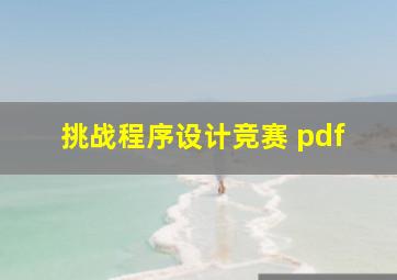 挑战程序设计竞赛 pdf